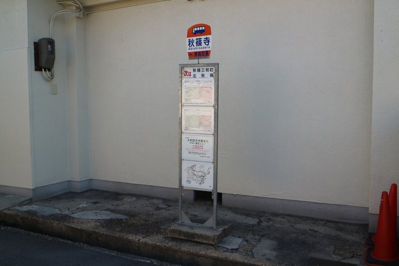 奈良交通 押熊線の旅 垂水の止利 Note