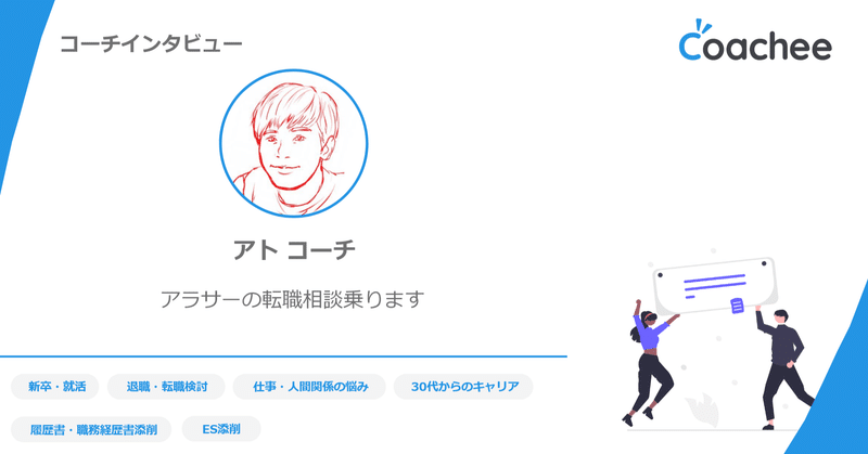 アラサーの転職相談乗ります アトコーチにインタビュー