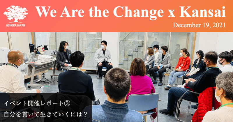 自分を貫いて生きていくには？（We Are the Change x Kansai 開催レポート③）