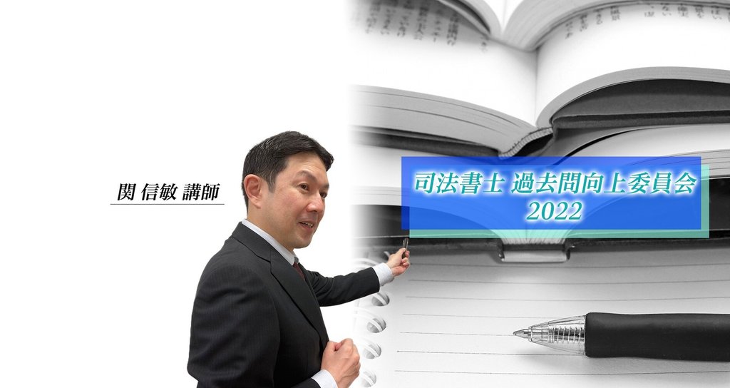 司法書士 過去問向上委員会2022|伊藤塾 司法書士試験科|note 司法書士 過去問向上委員会2022|伊藤塾 司法書士試験科|note