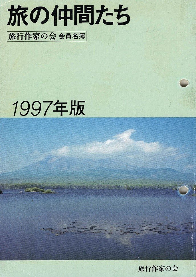 【中古】 旅に住む日々/旅行作家の会/野口冬人 中古】 旅に住む日々/旅行作家の会/野口冬人