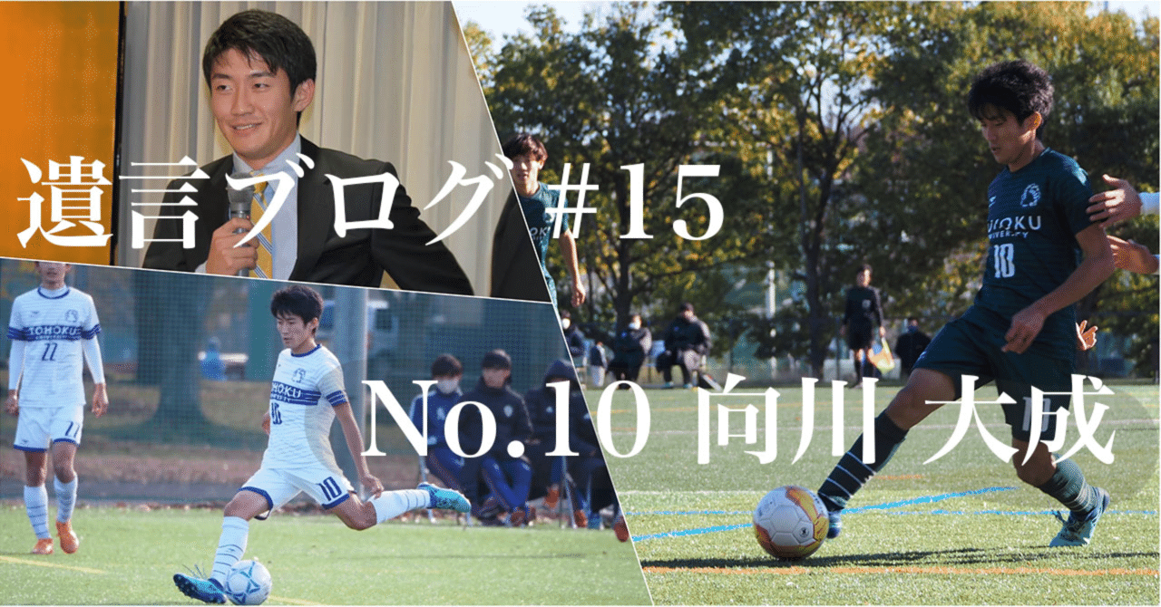 遺言ブログ 15 向川 バルサと東北大の今後に期待 東北大学学友会蹴球部 Note
