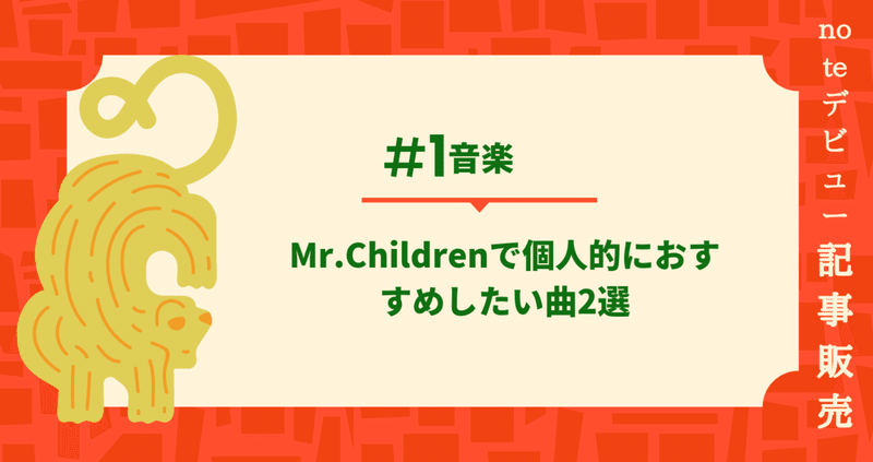 【ファンの方はよく見て】Mr.Childrenで個人的に好きな曲2選！