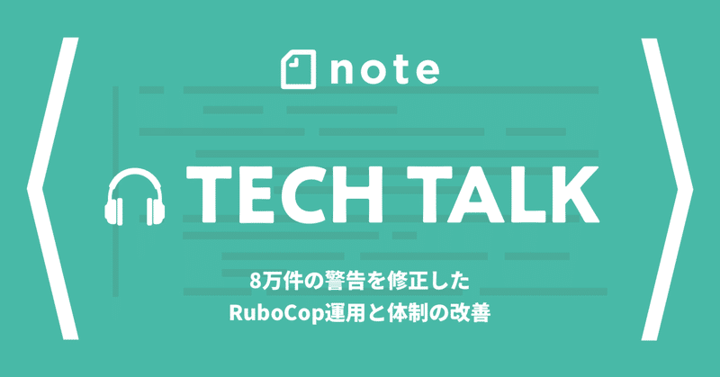 🎧8万件の警告を修正したRuboCop運用とリリース体制の改善 #notetechtalk