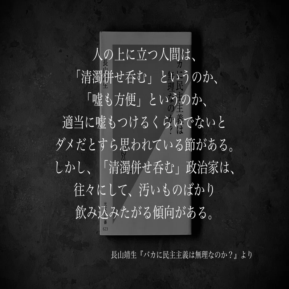 清濁 併せ 呑む