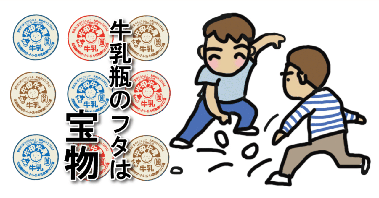 教室で牛乳瓶蓋は、パッチ（メンコ）に変身 昭和玩具Vol.4｜matsuozukan