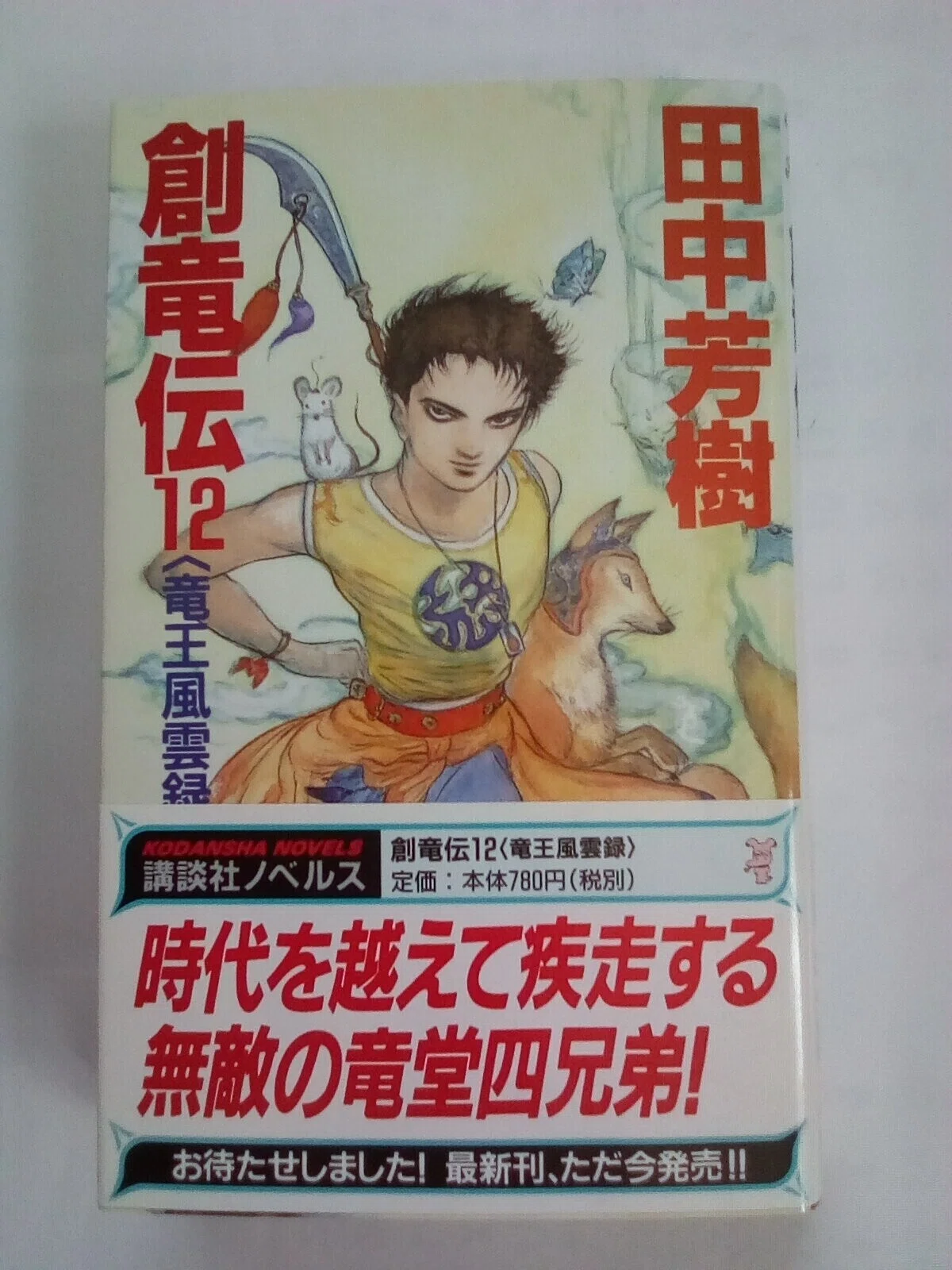 読書】実用的な銀食器～『創竜伝12＜竜王風雲録＞』(田中芳樹