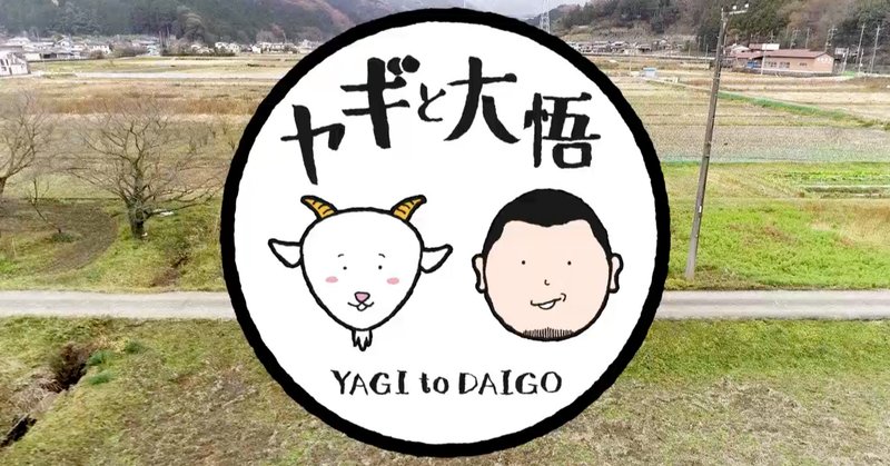 ヤギと大悟 公式グッズ一覧-テレ東本舗。WEB
