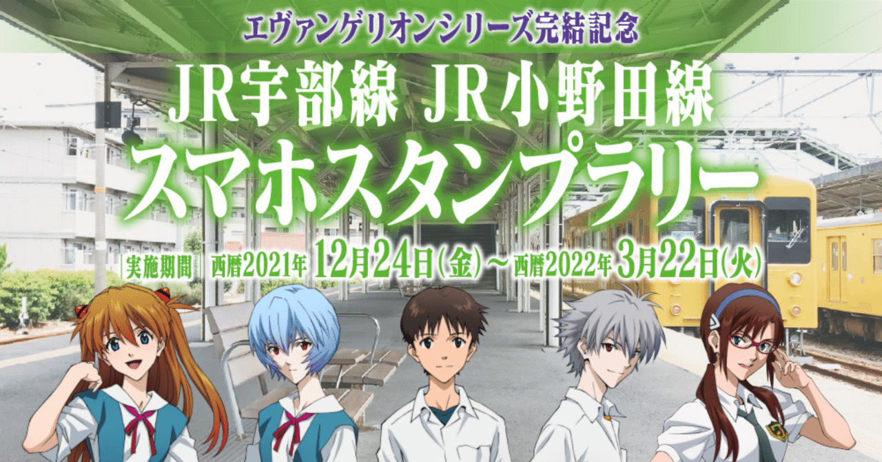 宇部市】JR宇部線JR小野田線スマホスタンプラリー【エヴァンゲリオンシリーズ完結記念】｜我出張族長州人、時々狩人のちょーす