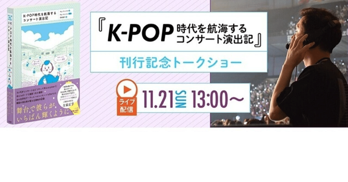 K-POP時代を航海するコンサート渡航記 サテライトイベントレポート：『K-POP時代を航海するコンサート