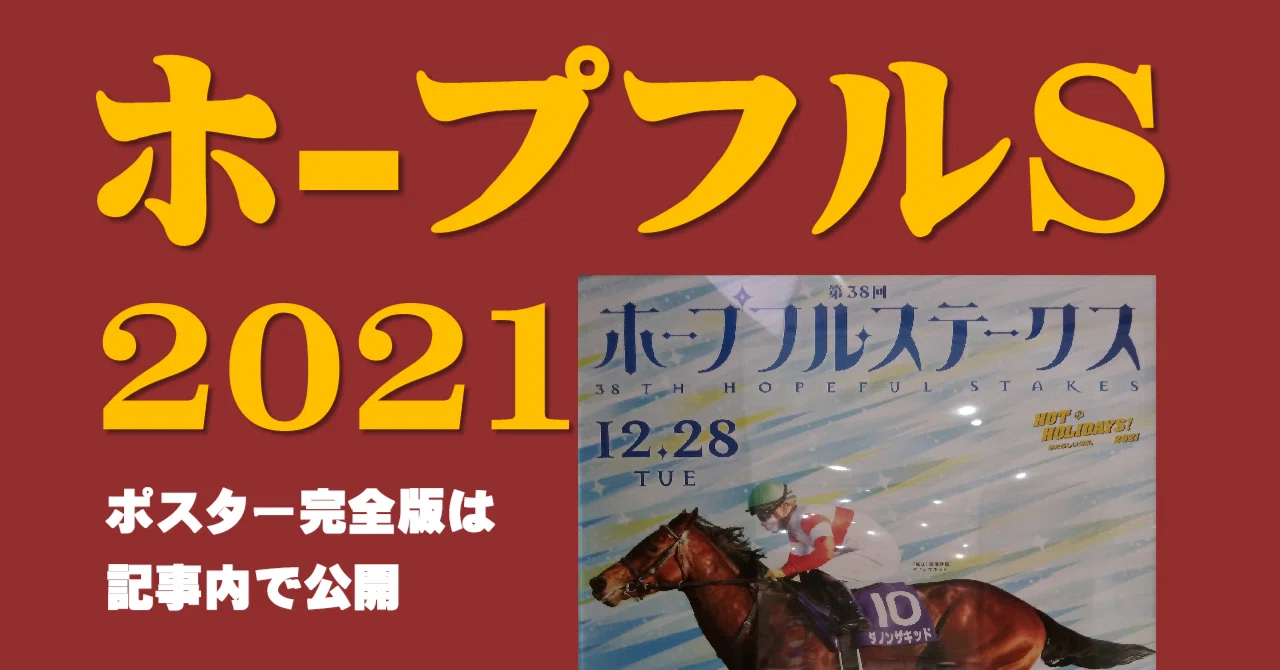 2021ホープフルステークスポスター｜日本サイン競馬会