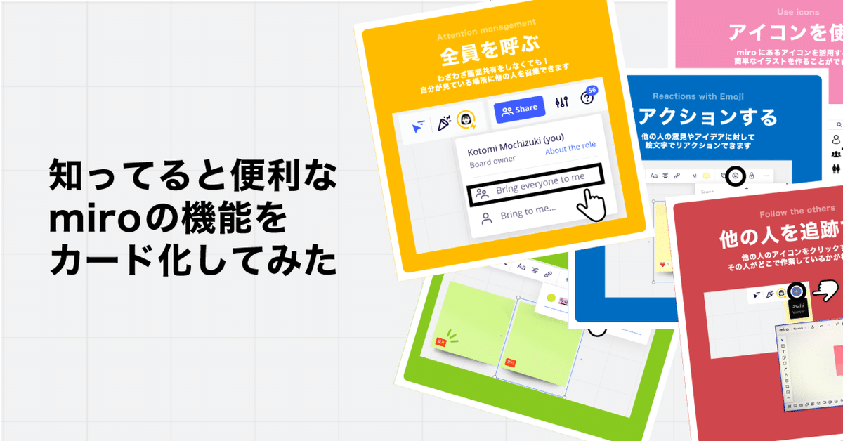 知ってると便利なmiroの機能をカード化してみた｜kotomi