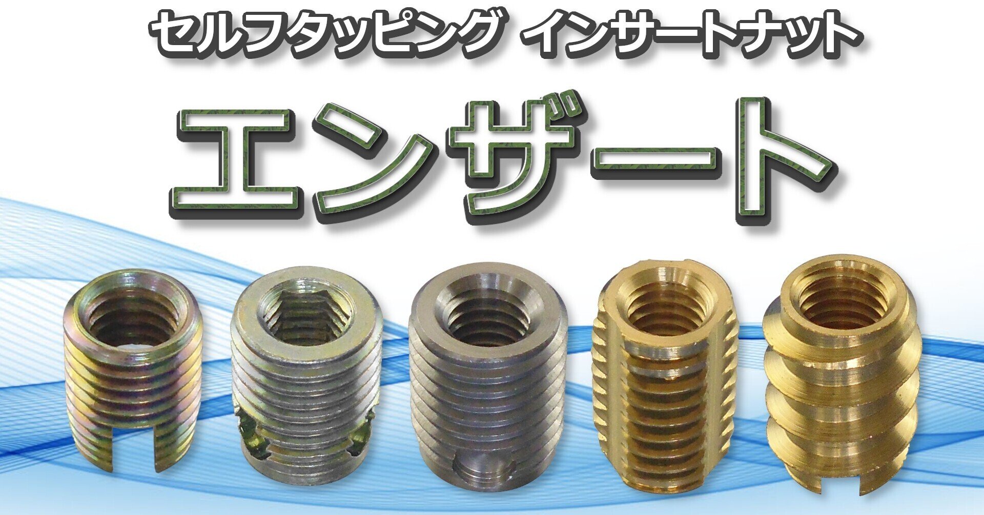 ねじ」の豆知識 エンザート VOL.3 相手材ごとの適性｜藤本産業株式会社