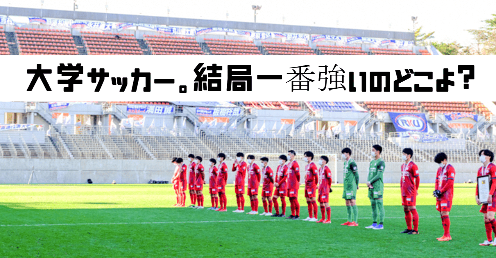 週刊ユース分析 大学サッカー 結局一番強いのどこなのよ 鈴木意斗 すずきいと 毎日書く人 Note