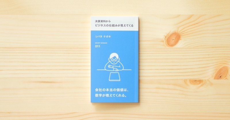 【初心者向け】2冊目の著書「決算資料からビジネスの仕組みが見えてくる」が発売になりました。