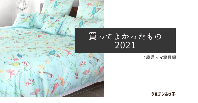 買ってよかったもの2021〜1歳児ママ寝具編〜