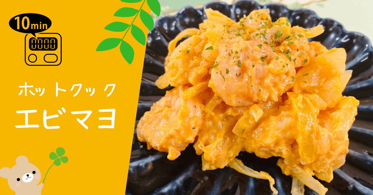 エビマヨページ Hiroyuki's Blog on Japanese Cooking: Ebi Mayo/エビマヨ