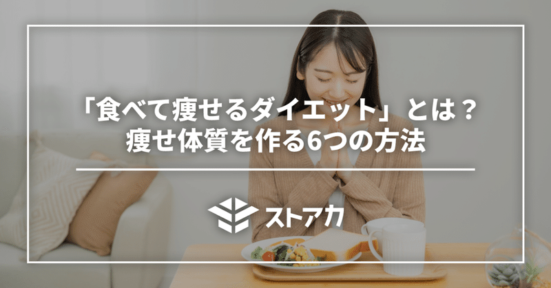 「食べて痩せるダイエット」とは？痩せ体質を作る6つの方法