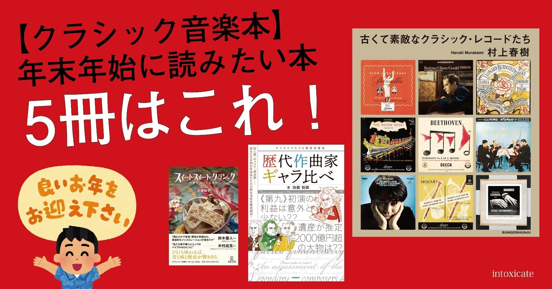 クラシック音楽本】年末年始に読みたい本5選（初心者向け