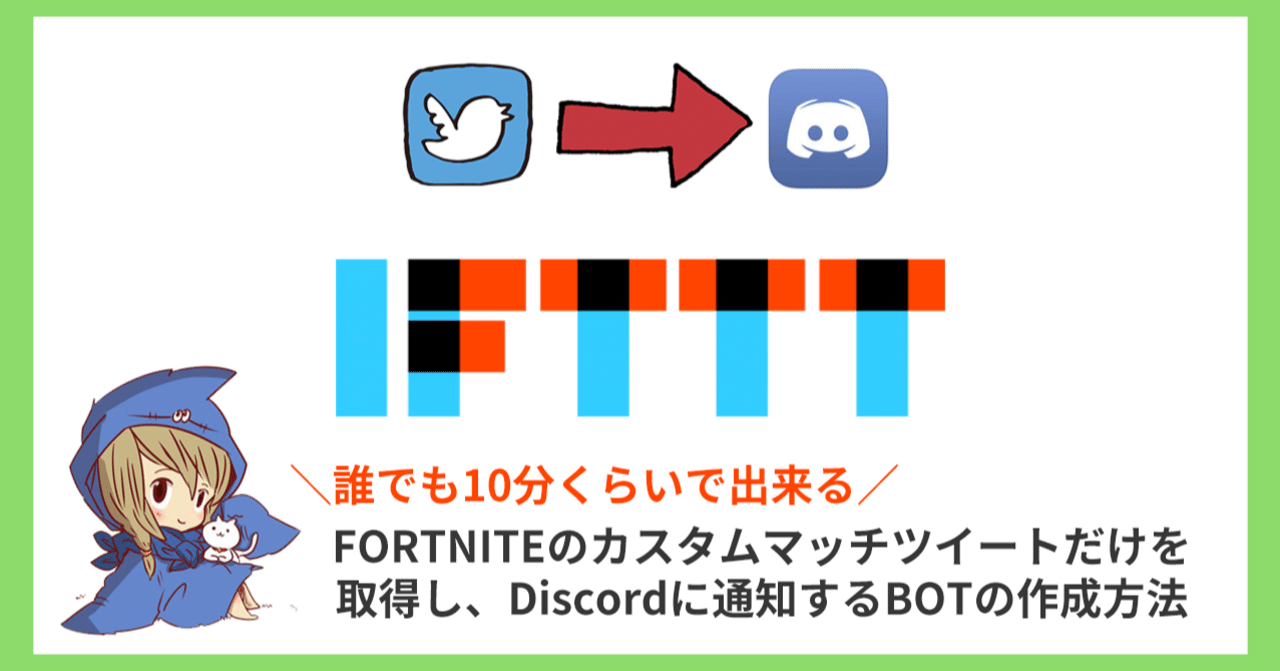 Ifttt利用 Twitterでfortniteのカスタムマッチツイートだけを取得しdiscordに連携する方法 めっちゃパン屋さん Note Ifttt利用 Twitterでfortniteのカスタムマッチツイートだけを取得しdiscordに連携する方法 めっちゃパン屋さん Note