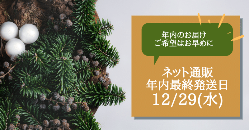 年内のお届けをご希望の場合はお早めに！ネット通販の発送は12/29が年内最終です。