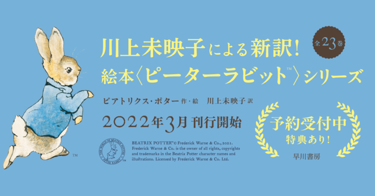 予約受付中 新訳 絵本 ピーターラビット 全23巻 川上未映子訳 豪華特典付き Hayakawa Books Magazines B