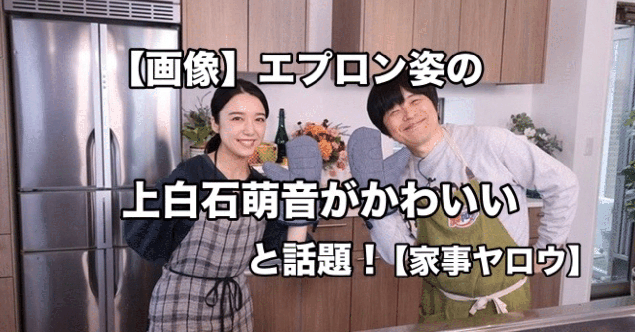 画像 エプロン姿の上白石萌音がかわいいと話題 家事ヤロウ 元ちゃん Note 画像 エプロン姿の上白石萌音がかわいいと話題 家事ヤロウ 元ちゃん Note