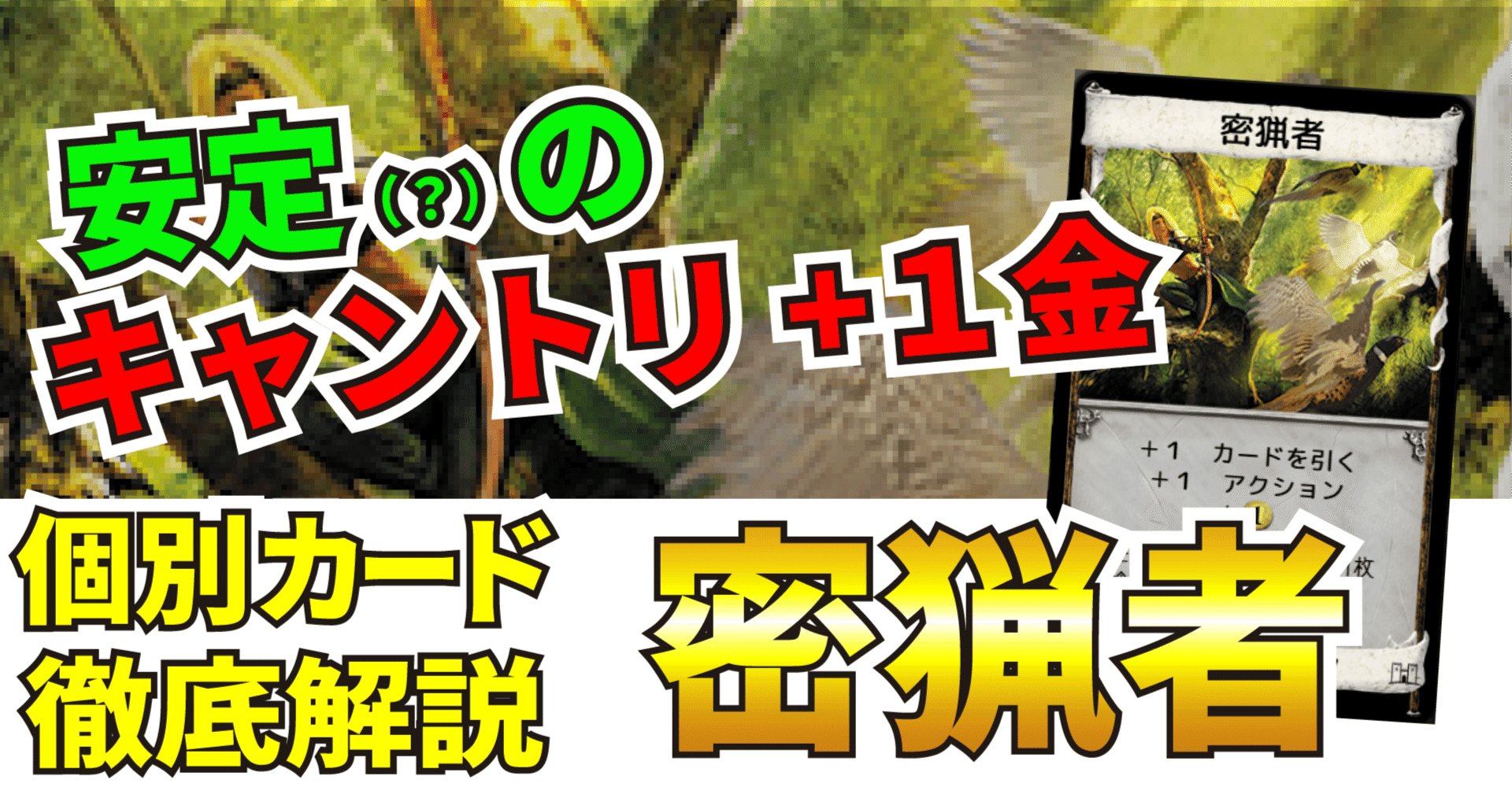 ドミニオンカード解説 密猟者 うりはり Note