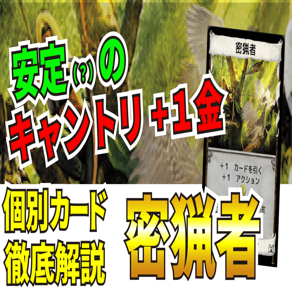 ドミニオンカード解説 密猟者 うりはり Note