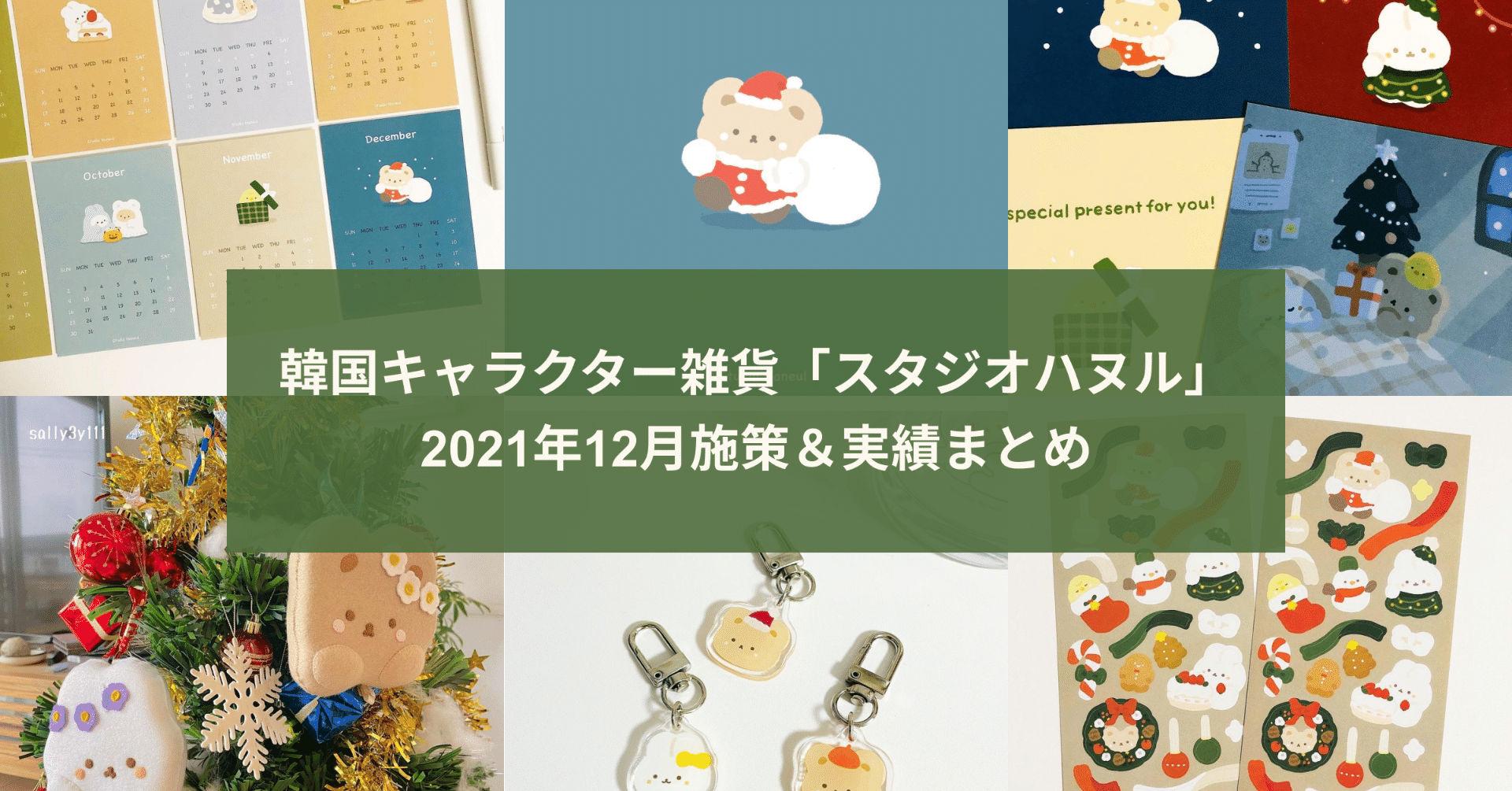 21年12月 韓国キャラクター雑貨 スタジオハヌル 実績まとめ Inside Haneul インサイドハヌル Note