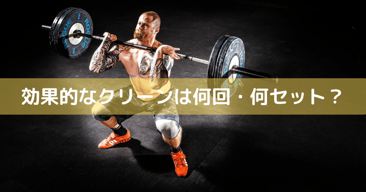 クリーンをトレーニングに取り入れる時の基本 やましろ しょうや Note