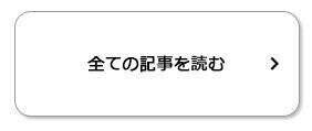 全ての記事を読む