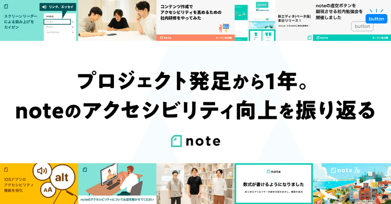 プロジェクト発足から1年。noteのアクセシビリティ向上を振り返る