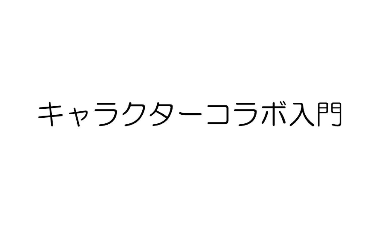キャラクターコラボ入門 初版 フジ 趣味ブロガー Note キャラクターコラボ入門 初版 フジ 趣味ブロガー Note
