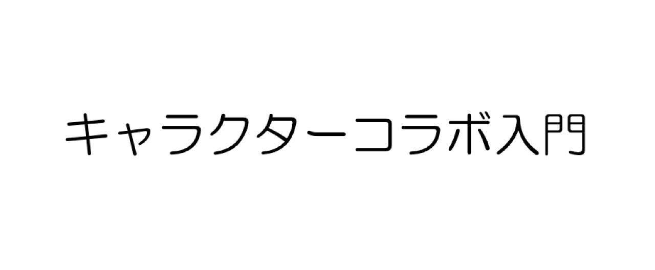 キャラクターコラボ入門 初版 フジ 趣味ブロガー Note