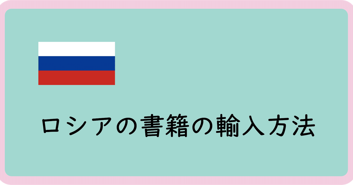 ロシアの書籍がほしい！という方へ｜enonon
