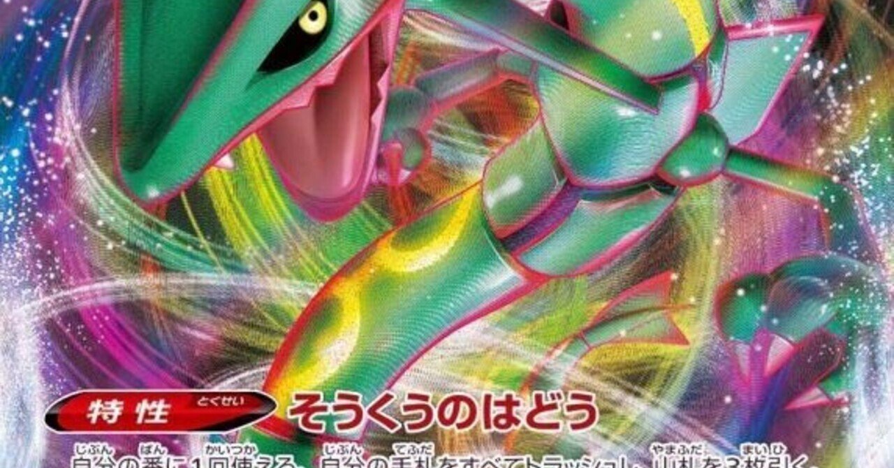 レックウザvmaxは、結局「連撃」｜七星じぇる🐉 レックウザ信者 ”エア