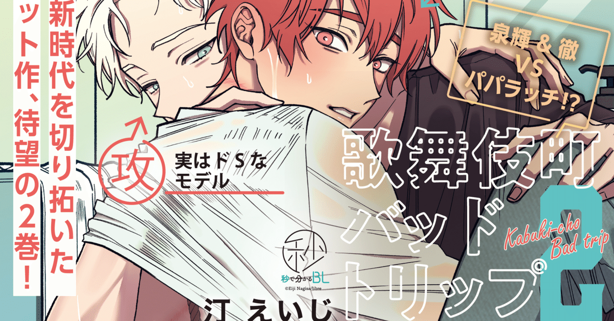 無料18P試し読み】1月8日新刊BL「歌舞伎町バッドトリップ 2」(汀