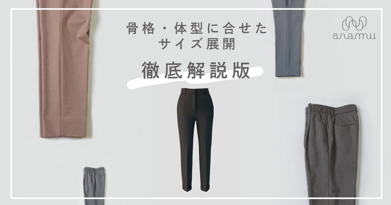 enamuのサイズ-徹底解説｜女性専用オーダーメイド-enamu(エナム)