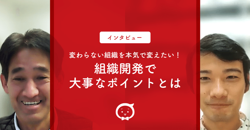 変わらない組織を本気で変えたい！組織開発で大事なポイントとは