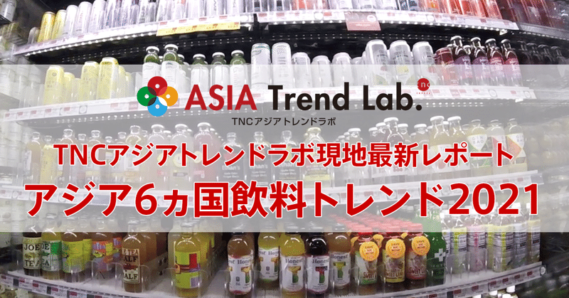 「アジア6ヵ国飲料トレンド2021」現地最新レポート