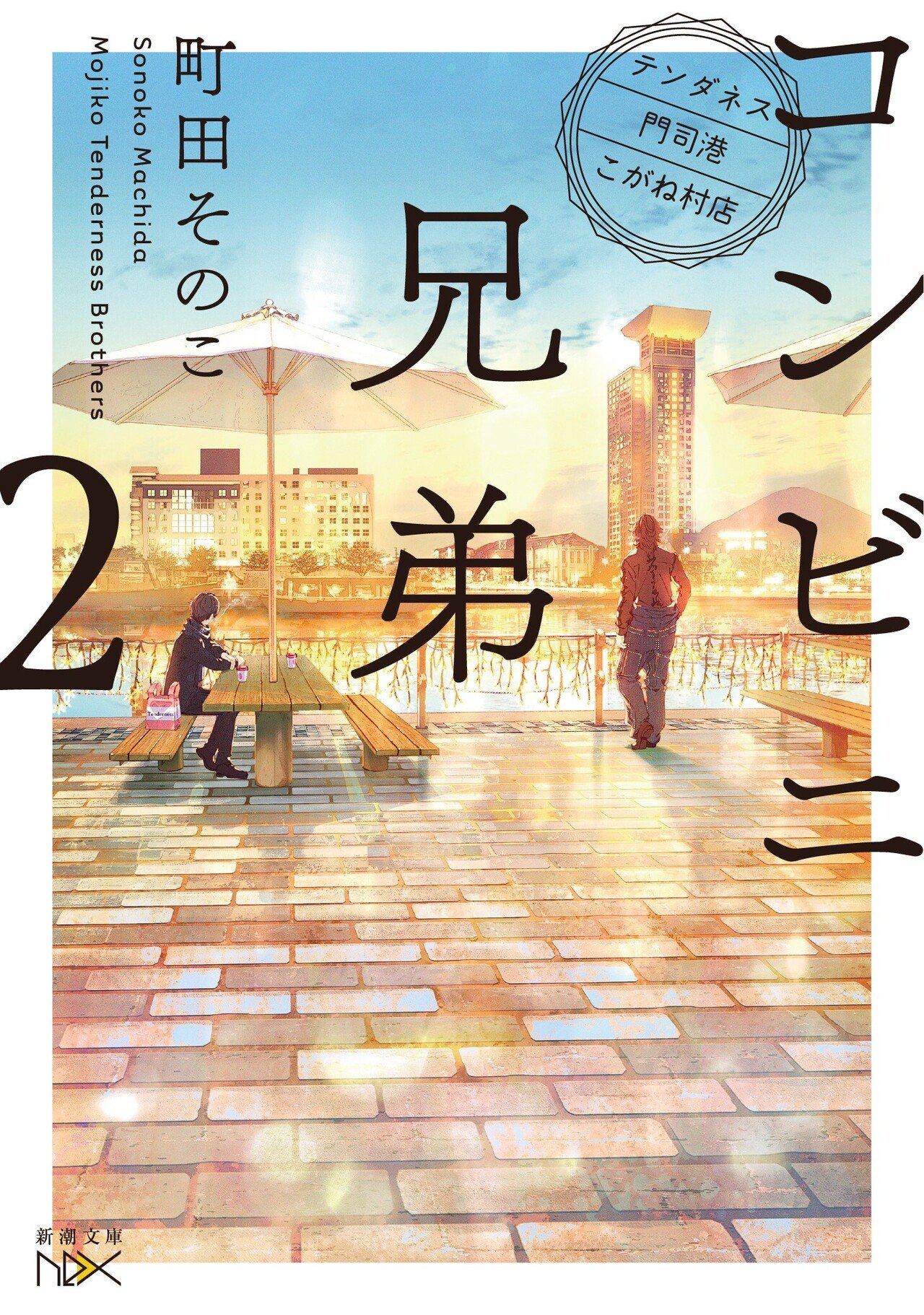 202201｜新潮文庫nex｜コンビニ兄弟｜2｜テンダネス門司港こがね村店｜2180228｜書影