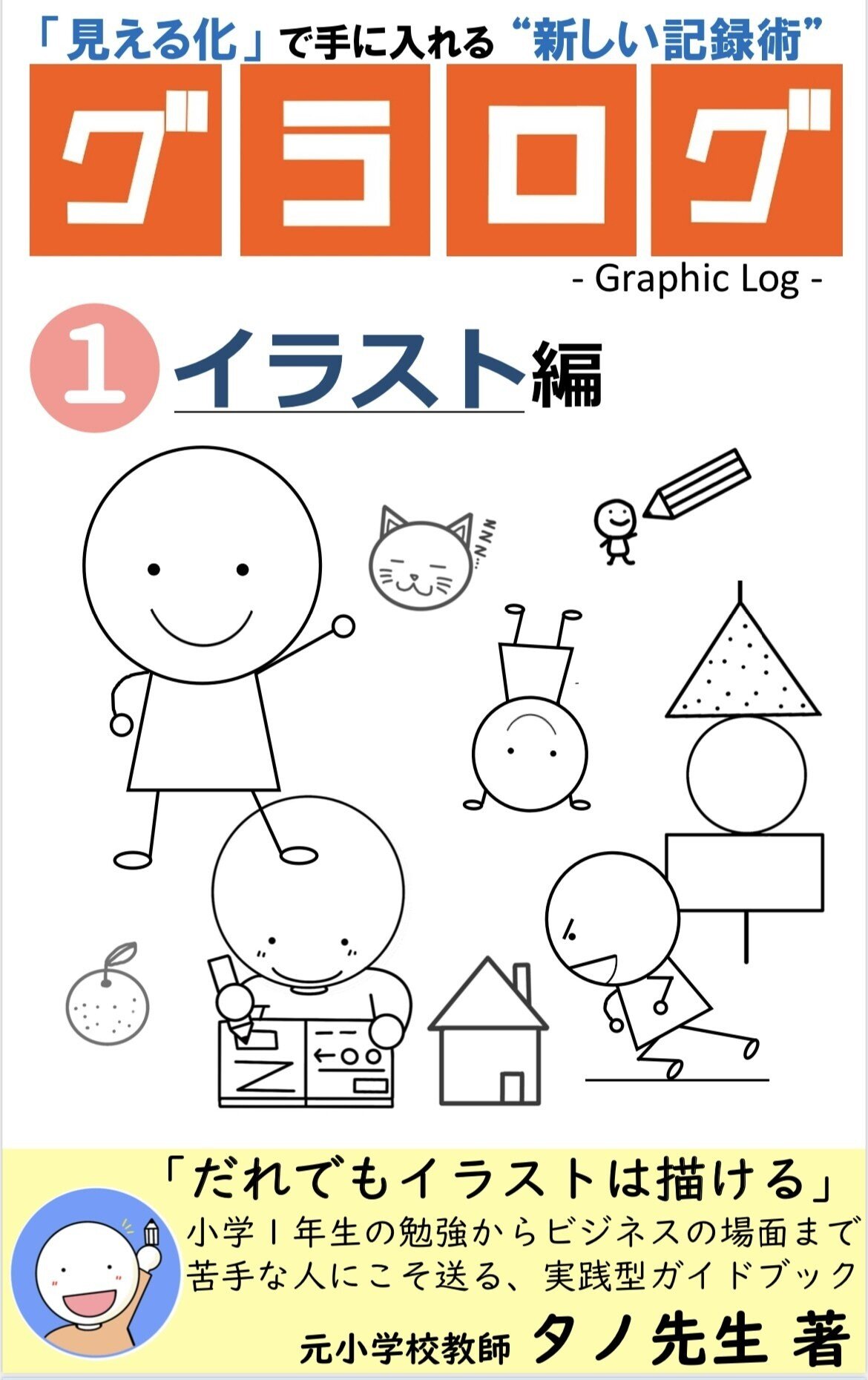 もうすぐ完成します 最高の 見える化 の本を作っています すごい人が すごい技術で すごいイラストを ではなく どんな人も 簡単な技術で 伝わる イラストを の本です 教育を 多くの方の タノ先生の未来の教育日記 Note