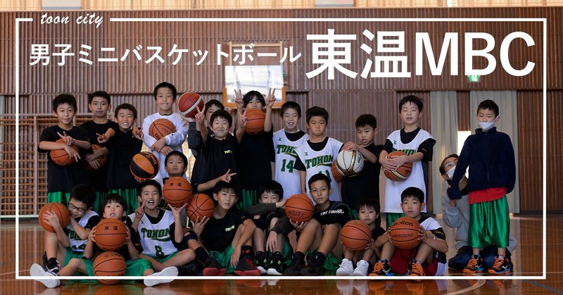 東温MBC【男子ミニバスケットボールクラブ】の活動場所や練習日をまとめてみました