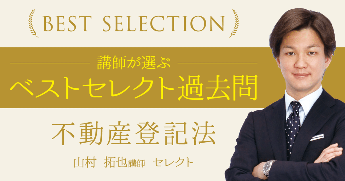 講師が選ぶ『ベストセレクト過去問』不動産登記法～山村拓也講師