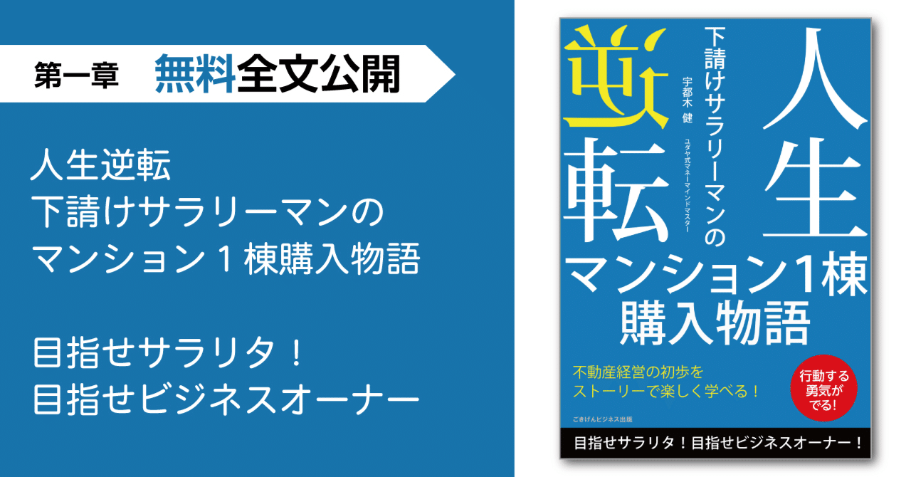 人生逆転 下請けサラリーマンのマンション１棟購入物語 目指せサラリタ 目指せビジネスオーナー 第一章 無料全文公開 ごきげんビジネス出版 Note