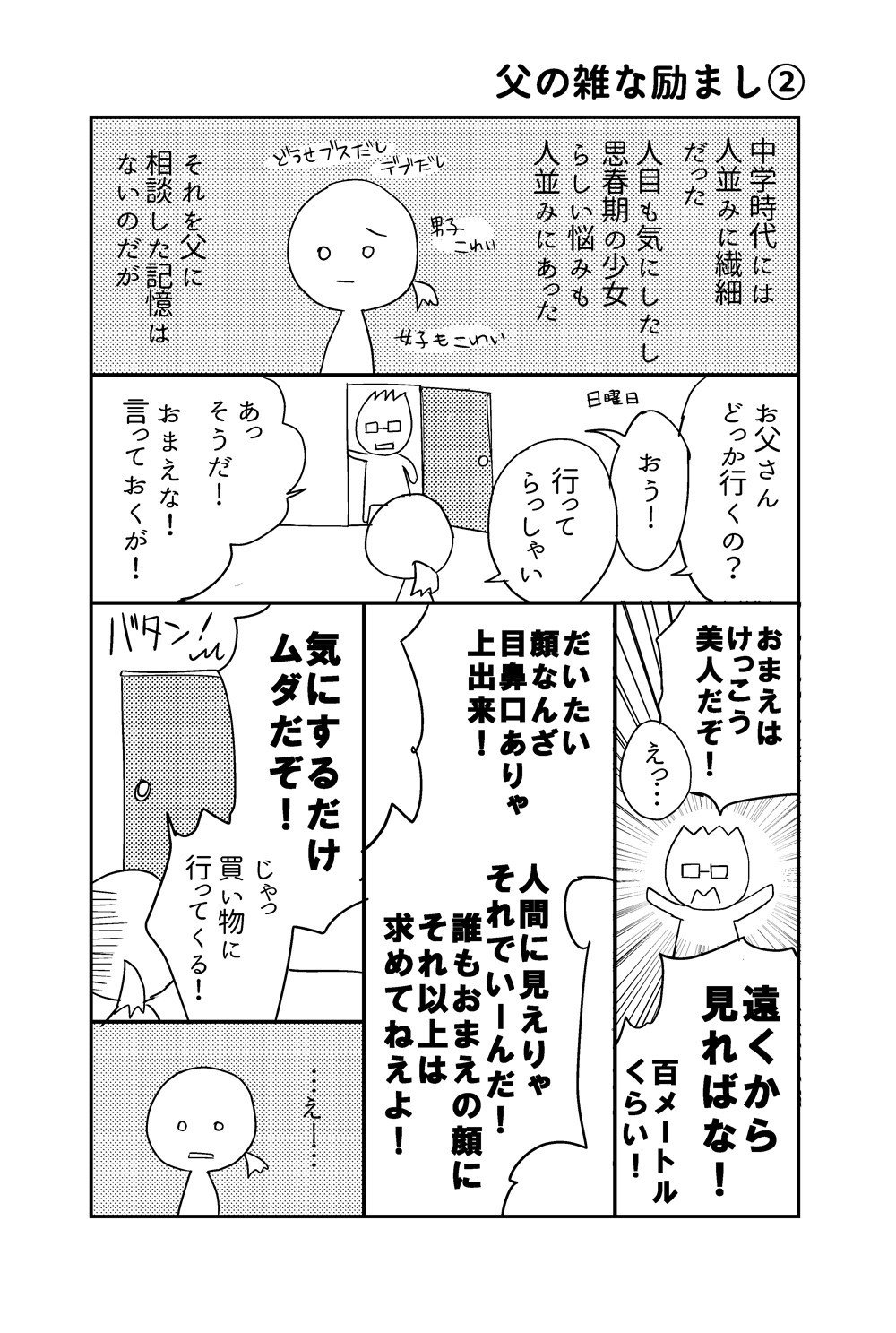 父の雑な励まし02