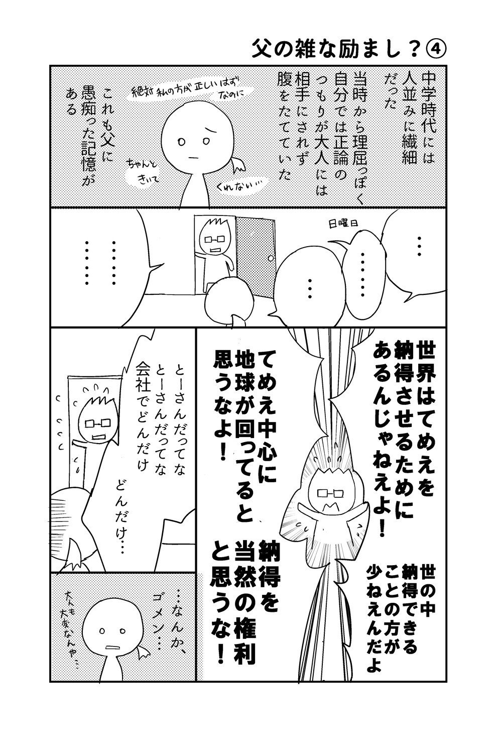 父の雑な励まし04