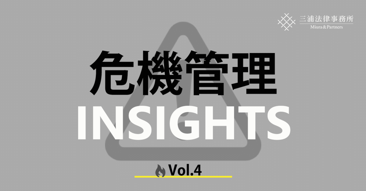 危機管理INSIGHTS Vol.4:学校法人の危機管理①-「学校法人 危機管理INSIGHTS Vol.4:学校法人の危機管理①-「学校法人