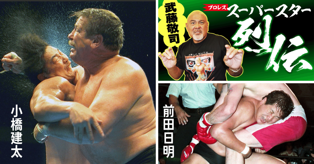 週刊プロレス No.1593 2011年9月14日号 小橋建太 武藤敬司 武藤敬司が語る小橋建太＆前田日明【スーパースター烈伝#8】｜東